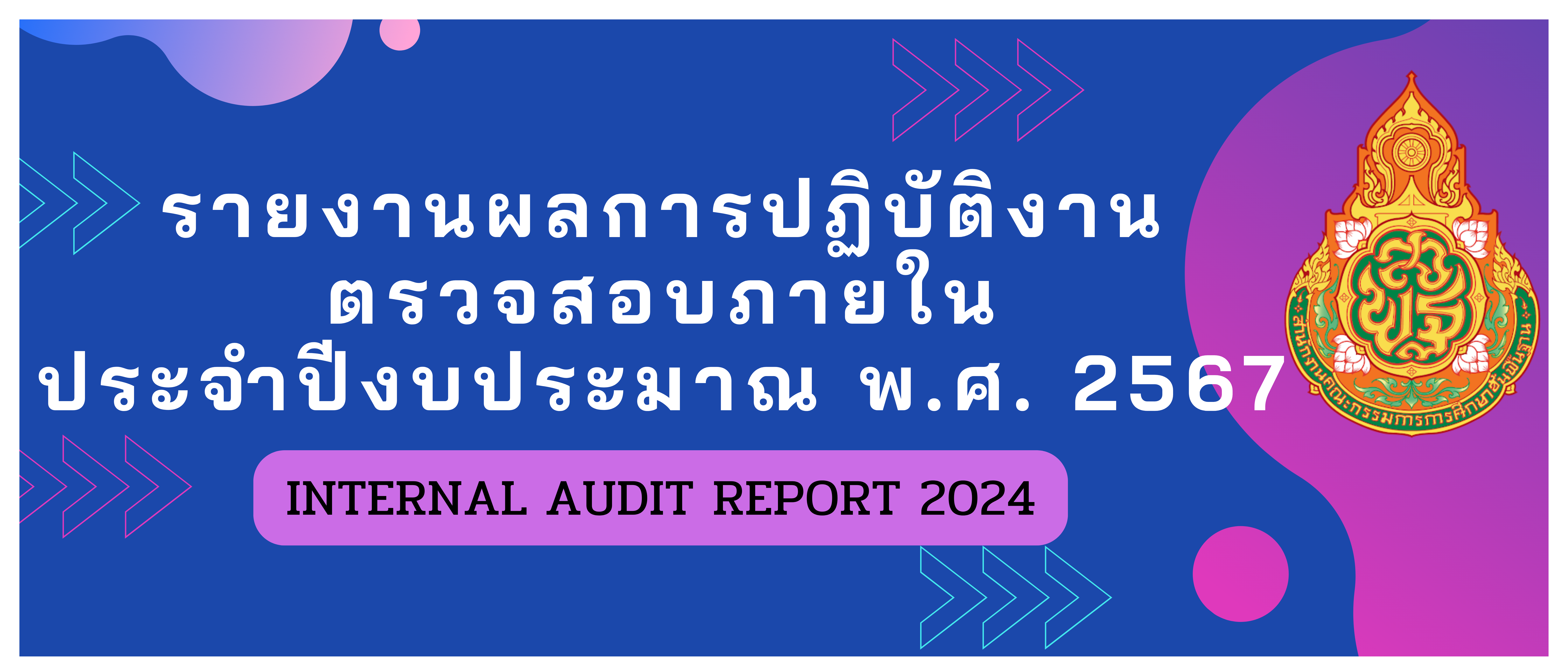 รายงานผลการปฏิบัติงานตรวจสอบภายใน พ.ศ. 2567